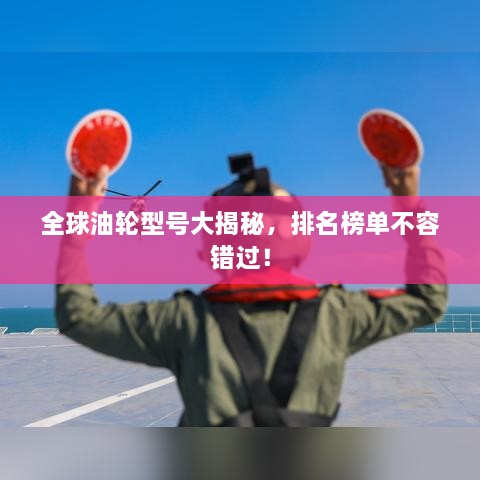 全球油輪型號大揭秘，排名榜單不容錯過！