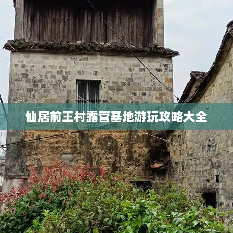 仙居前王村露營(yíng)基地游玩攻略大全