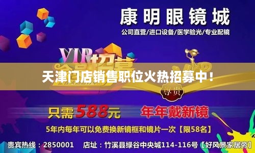 天津門店銷售職位火熱招募中！