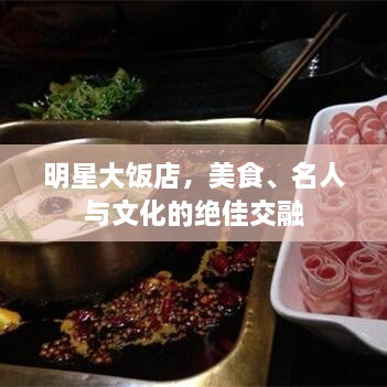 明星大飯店，美食、名人與文化的絕佳交融