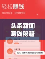 頭條新聞賺錢秘籍，掌握這些方法，輕松實現(xiàn)收益飛躍！