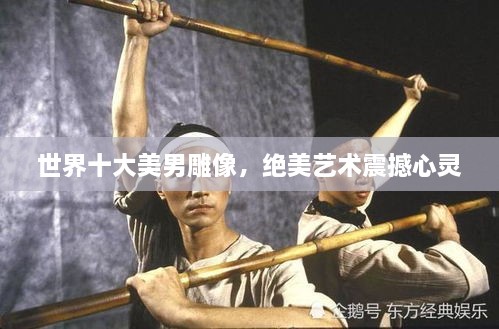 世界十大美男雕像，絕美藝術震撼心靈