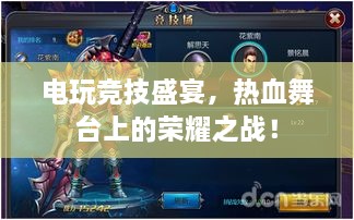 電玩競(jìng)技盛宴，熱血舞臺(tái)上的榮耀之戰(zhàn)！