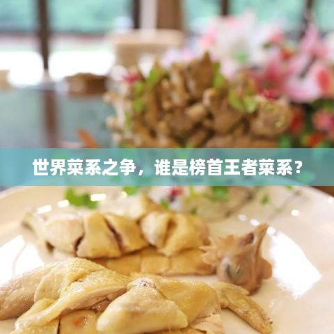 世界菜系之爭，誰是榜首王者菜系？