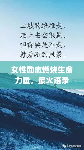 女性勵(lì)志燃燒生命力量，最火語(yǔ)錄激勵(lì)前行！