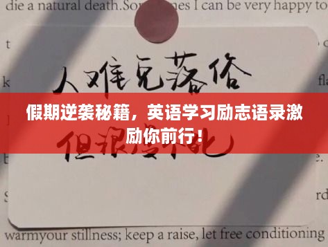 假期逆襲秘籍，英語學習勵志語錄激勵你前行！