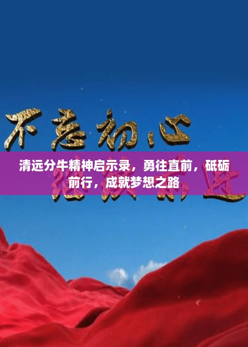 清遠(yuǎn)分牛精神啟示錄，勇往直前，砥礪前行，成就夢(mèng)想之路