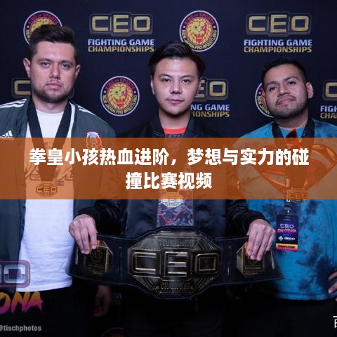 拳皇小孩熱血進(jìn)階，夢(mèng)想與實(shí)力的碰撞比賽視頻