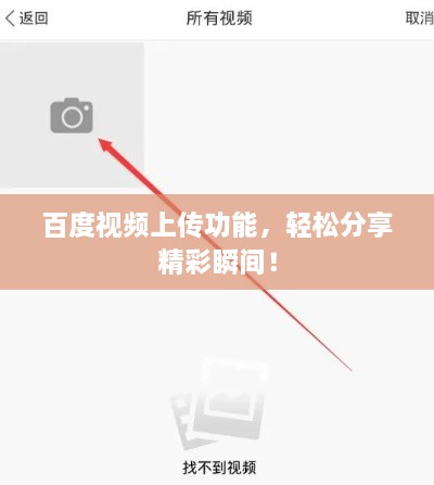 百度視頻上傳功能，輕松分享精彩瞬間！