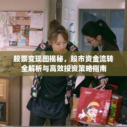 股票變現(xiàn)圖揭秘，股市資金流轉(zhuǎn)全解析與高效投資策略指南