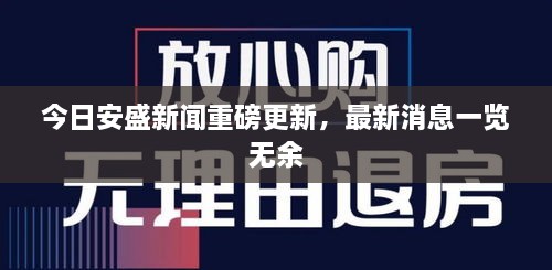 今日安盛新聞重磅更新，最新消息一覽無余