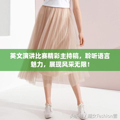 英文演講比賽精彩主持稿，聆聽語言魅力，展現(xiàn)風(fēng)采無限！