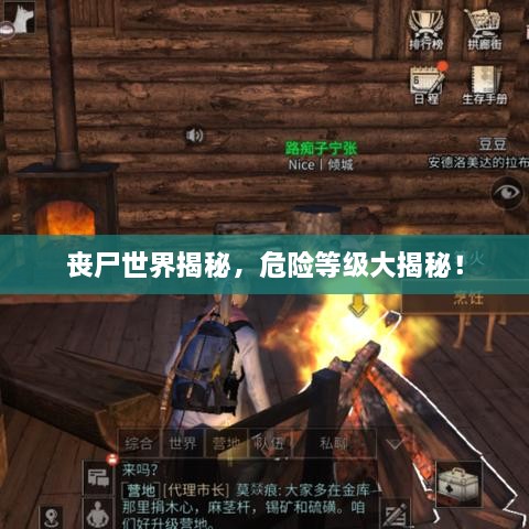 喪尸世界揭秘，危險(xiǎn)等級(jí)大揭秘！
