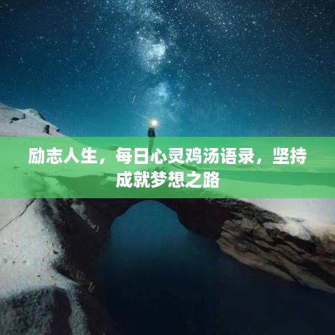 勵志人生，每日心靈雞湯語錄，堅持成就夢想之路