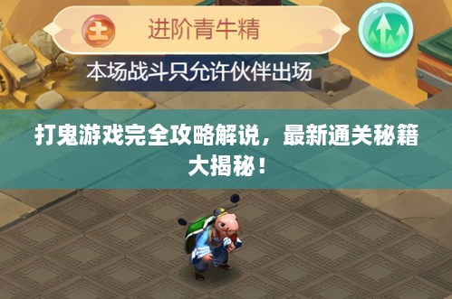 打鬼游戲完全攻略解說，最新通關(guān)秘籍大揭秘！