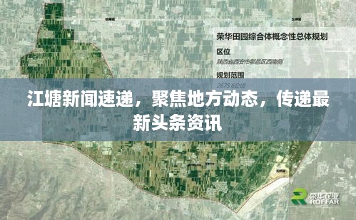 江塘新聞速遞，聚焦地方動(dòng)態(tài)，傳遞最新頭條資訊