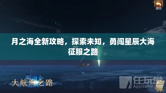 月之海全新攻略，探索未知，勇闖星辰大海征服之路