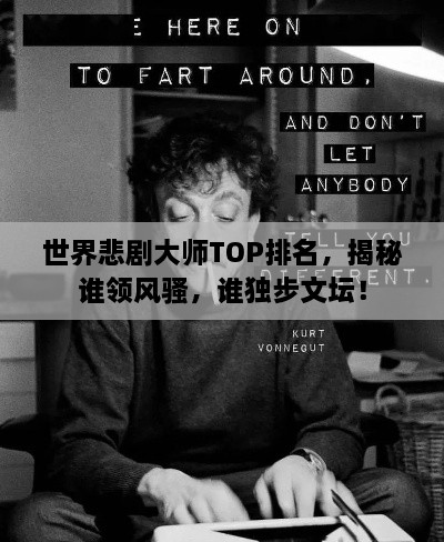 世界悲劇大師TOP排名，揭秘誰領(lǐng)風(fēng)騷，誰獨步文壇！