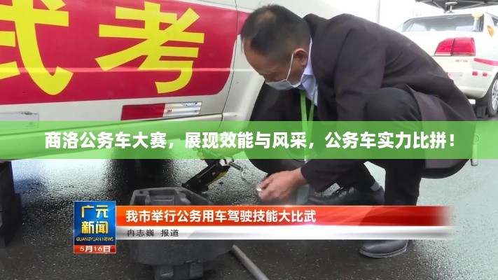 商洛公務車大賽，展現效能與風采，公務車實力比拼！