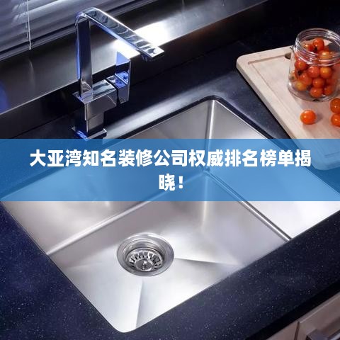 大亞灣知名裝修公司權(quán)威排名榜單揭曉！