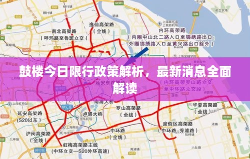 鼓樓今日限行政策解析，最新消息全面解讀