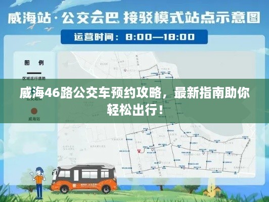 威海46路公交車預(yù)約攻略，最新指南助你輕松出行！
