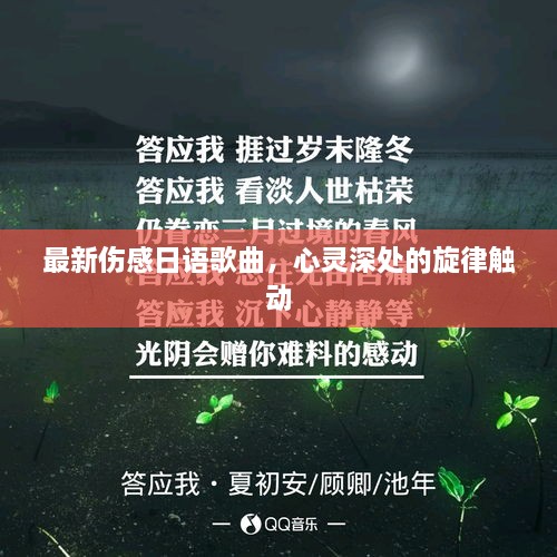 最新傷感日語歌曲，心靈深處的旋律觸動